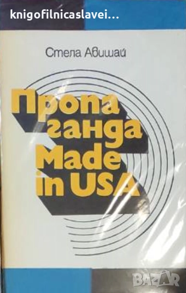Стела Авишай - Пропаганда Made in USA (1979), снимка 1