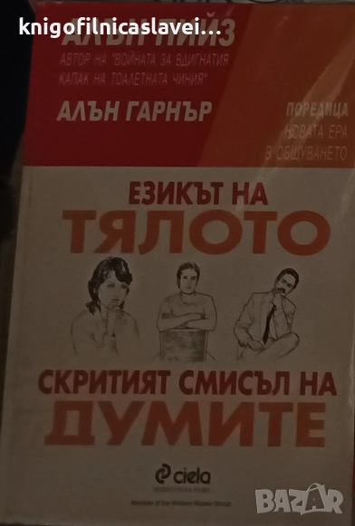 Алън Пийз, Алън Гарнър - Езикът на тялото. Скритият смисъл на думите (2000), снимка 1