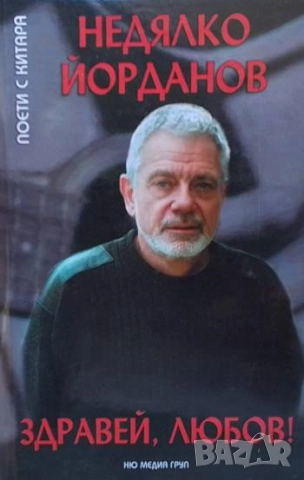 Здравей, любов! Недялко Йорданов