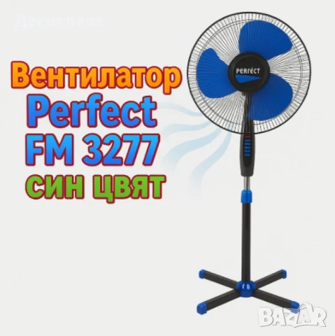 Вентилатор на стойка Perfect FM-3277,  Perfect FM-3255, снимка 5 - Вентилатори - 50915711