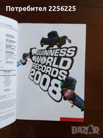 Рекордите на Гинес 2008г, снимка 7 - Енциклопедии, справочници - 51047169