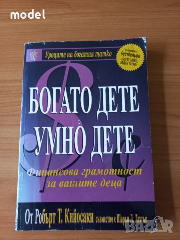 Богато дете, умно дете - Робърт Кийосаки , снимка 1 - Специализирана литература - 46040714