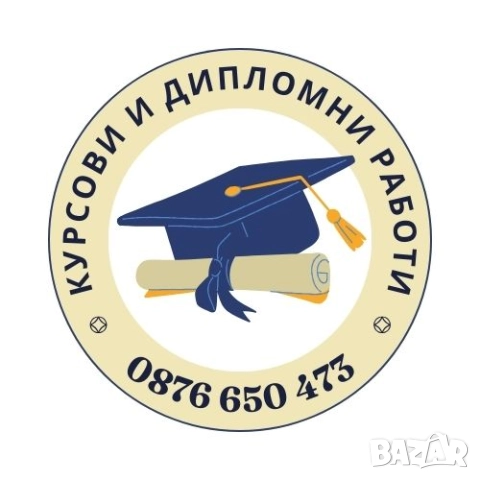 Професионална Изработка на КУРСОВИ и ДИПЛОМНИ Работи