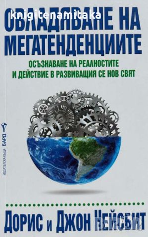 Овладяване на мегатенденциите - Дорис и Джон Нейсбит, снимка 1 - Други - 46697278