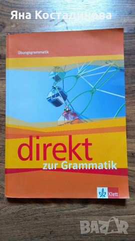 Direkt zur Grammatik: Немски език - 8. клас