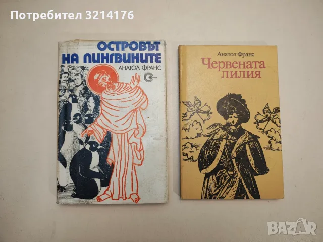 Островът на пингвините - Анатол Франс, снимка 1 - Художествена литература - 48471672