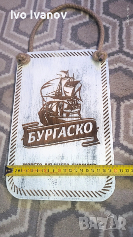 Декоративна дървена табела Бургаско