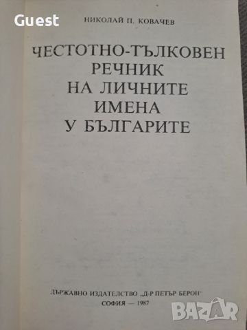 Тълковен речник на българските имена , снимка 2 - Енциклопедии, справочници - 46073540