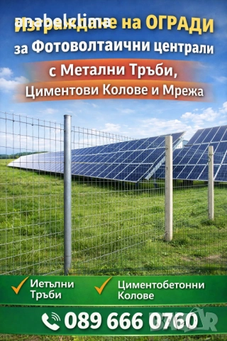 Изграждане на огради за ФЕЦ