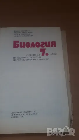 Биология 7 клас Народна Просвета 1987, снимка 3 - Учебници, учебни тетрадки - 47017936