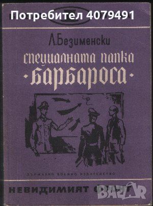 Специалната папка "Барбароса" - Лев Безименски, снимка 1 - Други - 45751481