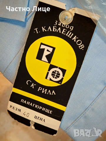 Пет Чисто Нови Оригинални Български Мъжки Соц Ризи 1980те г, снимка 4 - Антикварни и старинни предмети - 51669961