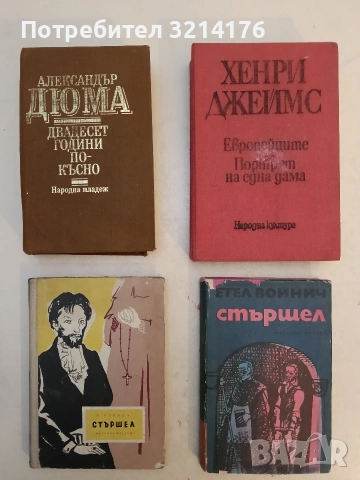 Двадесет години по-късно - Александър Дюма