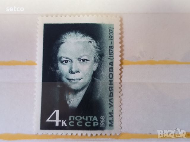 СССР Личности Улянова 1968 г., снимка 1 - Филателия - 46426353