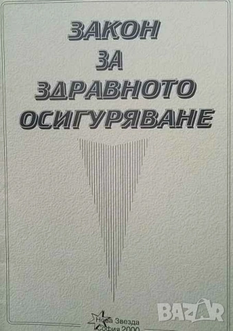 Правна литература-книги по Право-2, снимка 4 - Специализирана литература - 53752623