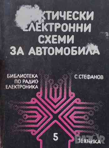 Практически електронни схеми за автомобила, снимка 1 - Специализирана литература - 46647487