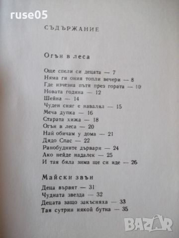 Книга "Стъпки в гората - Владимир Голев" - 64 стр., снимка 6 - Художествена литература - 46191655