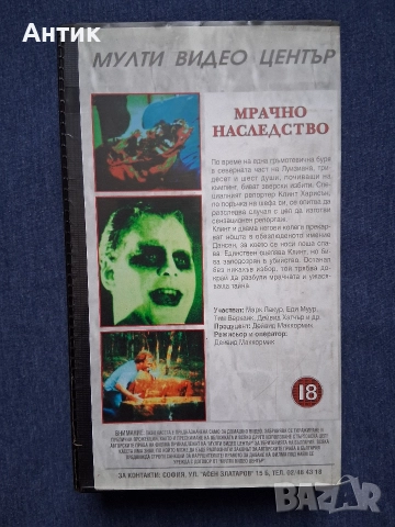 Видеокасета VHS Мрачно Наследство Мулти Видео Център , снимка 3 - Други жанрове - 52649893