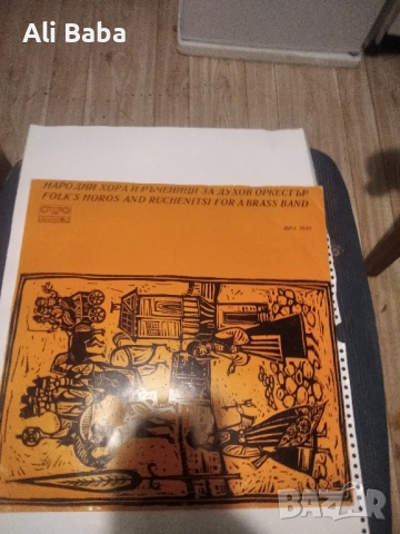 Билка - Дайчово хоро / Д. Илиев. Александрийка / Д. Илиев Ганкино хоро / обработка Хр. Тонев. Разгра