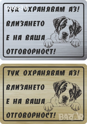 Табелка „ТУК ОХРАНЯВАМ АЗ“, снимка 15 - Други стоки за дома - 53569051