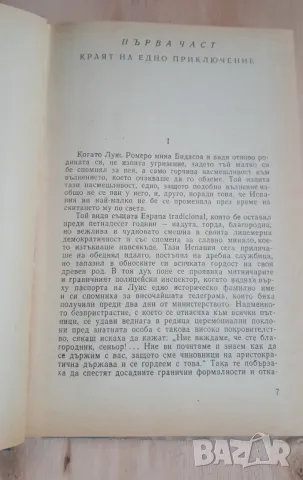 Димитър Димов - Осъдени Души, снимка 5 - Художествена литература - 46936833