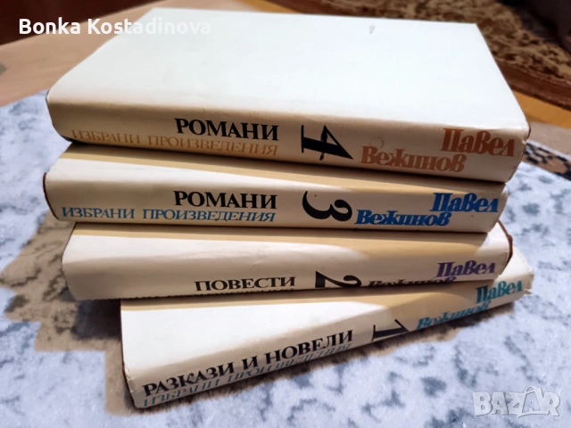 Павел Вежинов – Избарани произведения в четири тома, снимка 6 - Художествена литература - 53360244