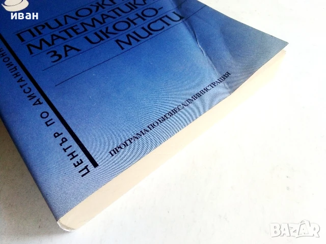 Приложна Математика за икономисти - Г.Геров,В.Пашева - 1996г, снимка 5 - Учебници, учебни тетрадки - 50581028
