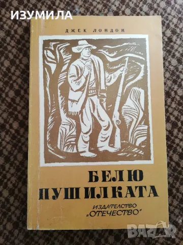 Белю Пушилката - Джек Лондон , снимка 1 - Художествена литература - 49218231