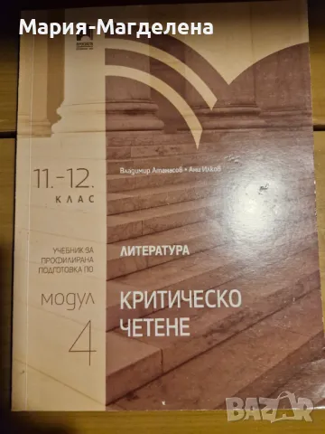 Учебник Критическо четене 11 и 12 клас, снимка 1 - Учебници, учебни тетрадки - 48287207