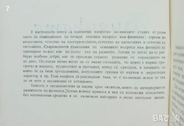 Книга Физиката през вековете - Виктор Врански 1962 г. Математически и физически знания, снимка 2 - Други - 47019602