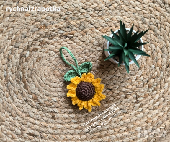 Плетен Слънчоглед, украшение за чанта, раница, снимка 2 - Подаръци за жени - 53873741
