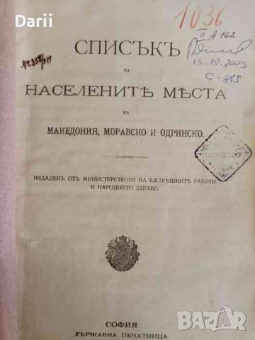 Списък на населените места в Македония, Моравско и Одринско, снимка 1 - Други - 45993944