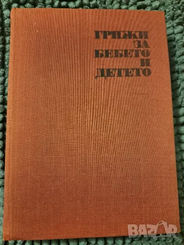 Грижа за бебето и детето, снимка 1 - Други - 47286521