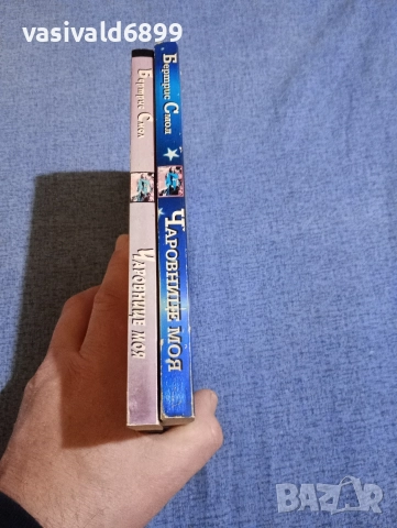 Бертрис Смол - Чаровнице моя 1,2, снимка 2 - Художествена литература - 52945255