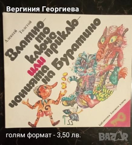Карлсон, 101 и един далматинци, д-р Дулитъл, Буратино и други , снимка 7 - Детски книжки - 51853093