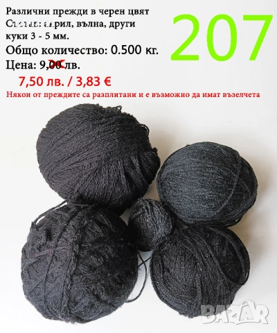 Евтини прежди в малки количества - нови и остатъци , снимка 2 - Други - 52042403