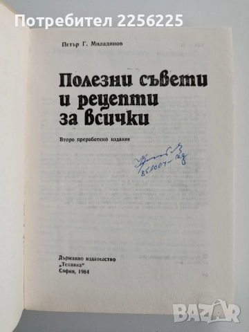 Полезни съвети и рецепти за всички, снимка 11 - Художествена литература - 52670095