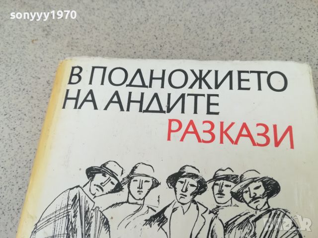 В ПОДНОЖИЕТО НА АНДИТЕ-КНИГА 1706241239, снимка 2 - Художествена литература - 46241589