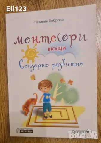 5 прекрасни книги по метода Монтесори, снимка 9 - Други - 49111181