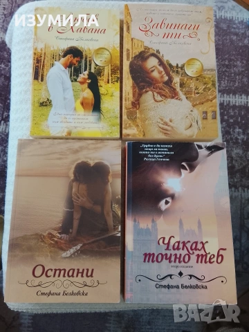 Остани/ Чаках точно теб/ Завинаги ти/ Любов в Хавана - Стефана Белковска