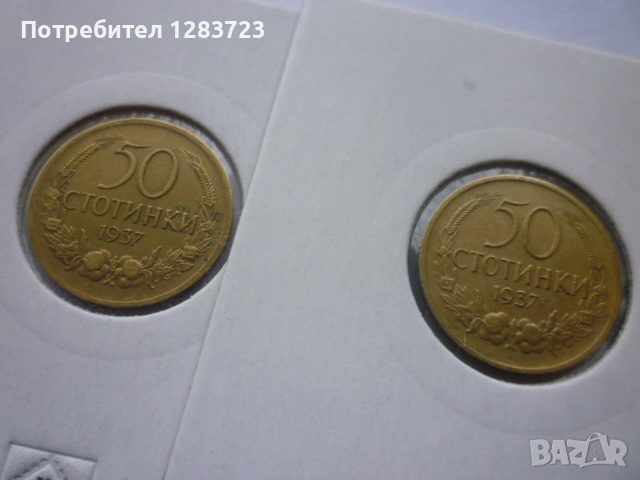 монети 50 стотинки 1937 год., снимка 8 - Нумизматика и бонистика - 53678944