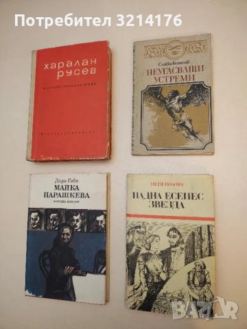 Падна есенес звезда - Петя Цолова