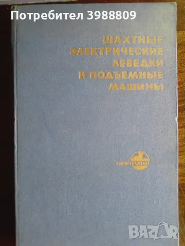 Шахтные электрические лебедки и подъемные машины , снимка 1 - Специализирана литература - 49333469