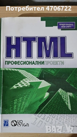 Книга „HTML – професионални проекти“ – John Goodman