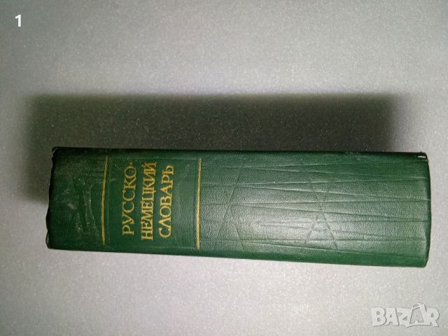 Руско-немски речник, снимка 4 - Енциклопедии, справочници - 46561098