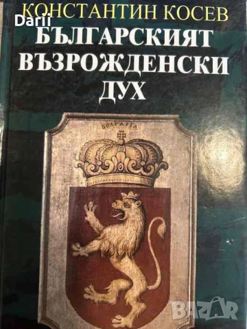 Българският възрожденски дух- Константин Косев