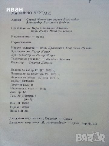 Машинно чертане - С.Боголюбов,А.Войнов - 1976г., снимка 8 - Учебници, учебни тетрадки - 45535817
