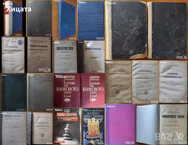 Гражданско съдопроизводство;Наказателно право;Съдебна практика;Банково дело,операции;Д.М.Кейнс