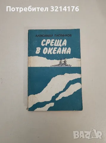 Двамата капитани. Том 1-2 - Вениамин Каверин, снимка 16 - Художествена литература - 47606866