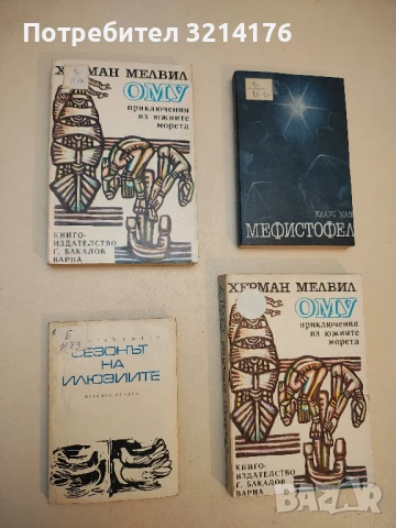 Сезонът на илюзиите - Николай Нинов